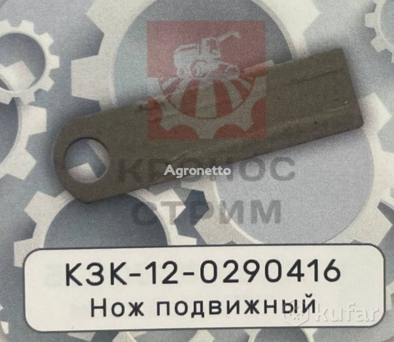KZK 12-0290416 podvizhnyy kniv